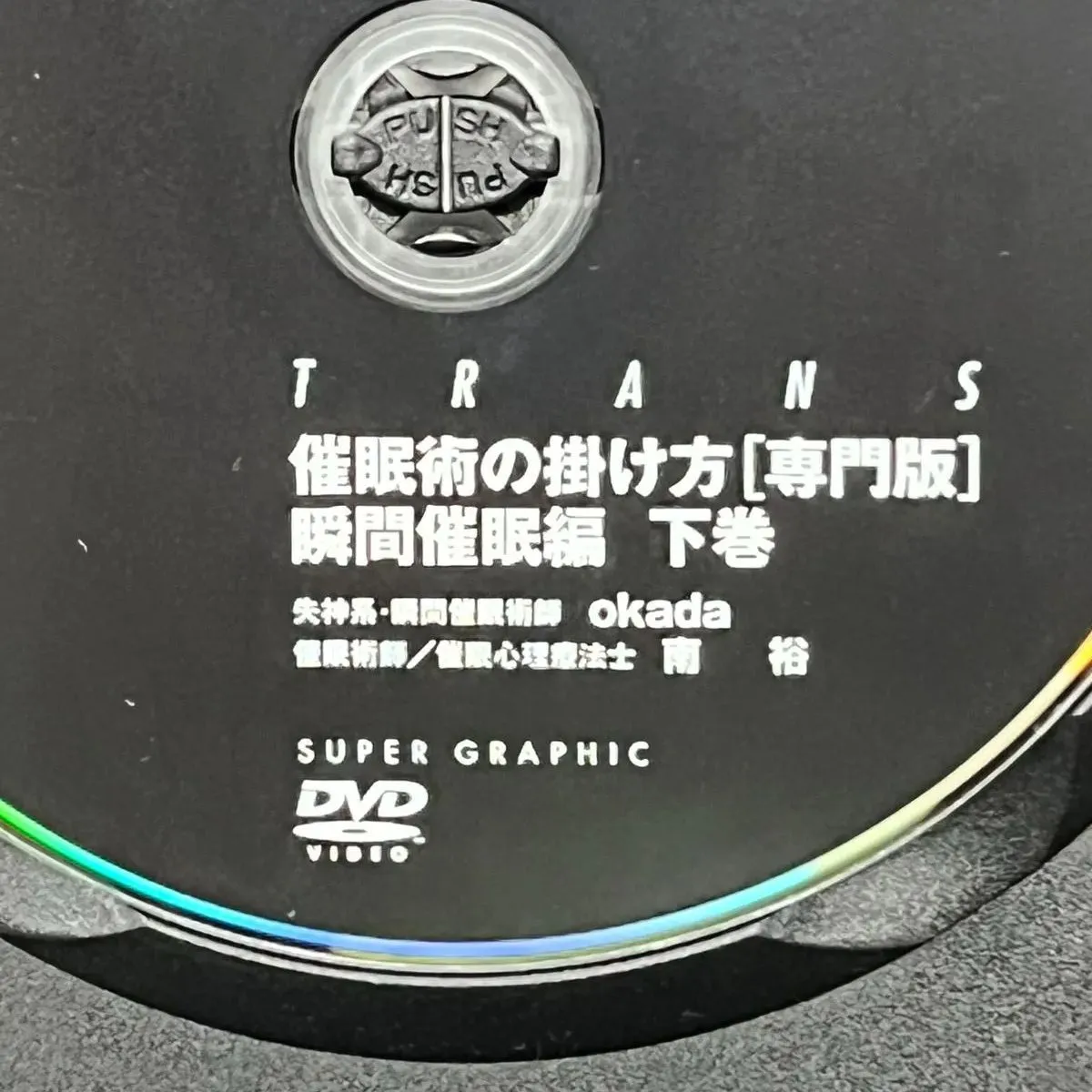 催眠術の掛け方 [専門版] 瞬間催眠編 上巻 下巻セット 説明書無 DVDのみケース入り 失神系・瞬間催眠術師 okada 催眠術師/催眠心理療法士  南 裕 中古DVD 【D26|mercariメルカリ官方指定廠商|Bibian比比昂代買代購