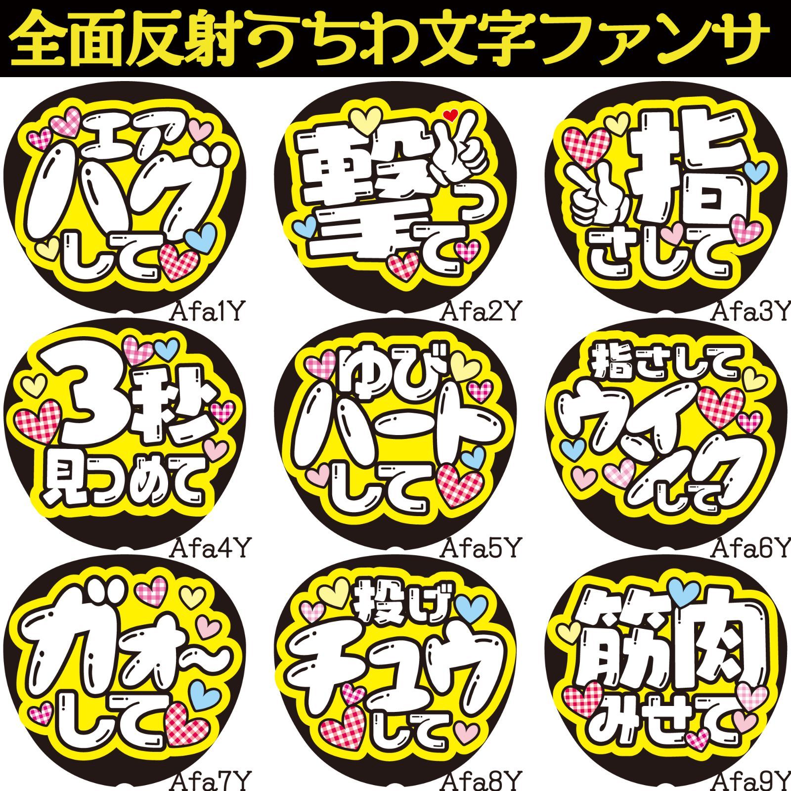 G反射うちわ文字【Aa黄】ファンサ文字F3L エアハグ撃って指さし