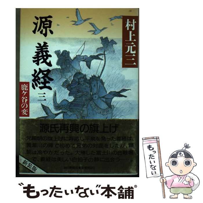 【中古】 源義経 ３/朝日新聞出版/村上元三 中古】 源義経 3 鹿ケ谷の変 / 村上元三 / 朝日新聞社 - メルカリ