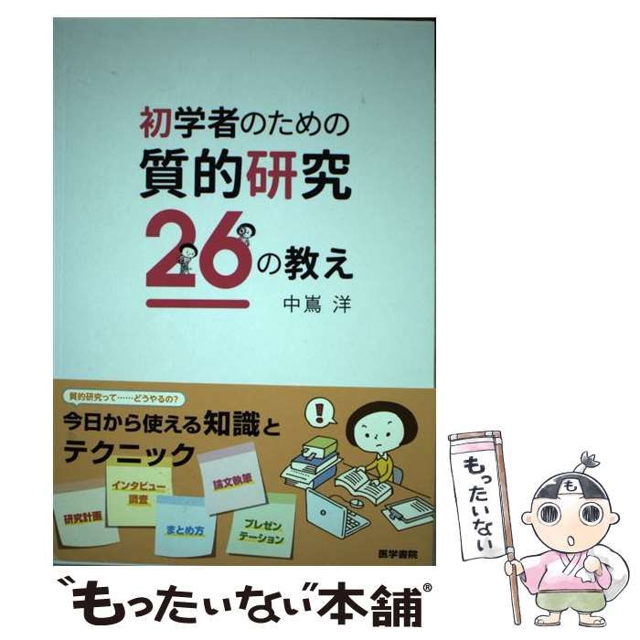 中古】 初学者のための質的研究26の教え / 中嶌 洋 / 医学書院 - メルカリ