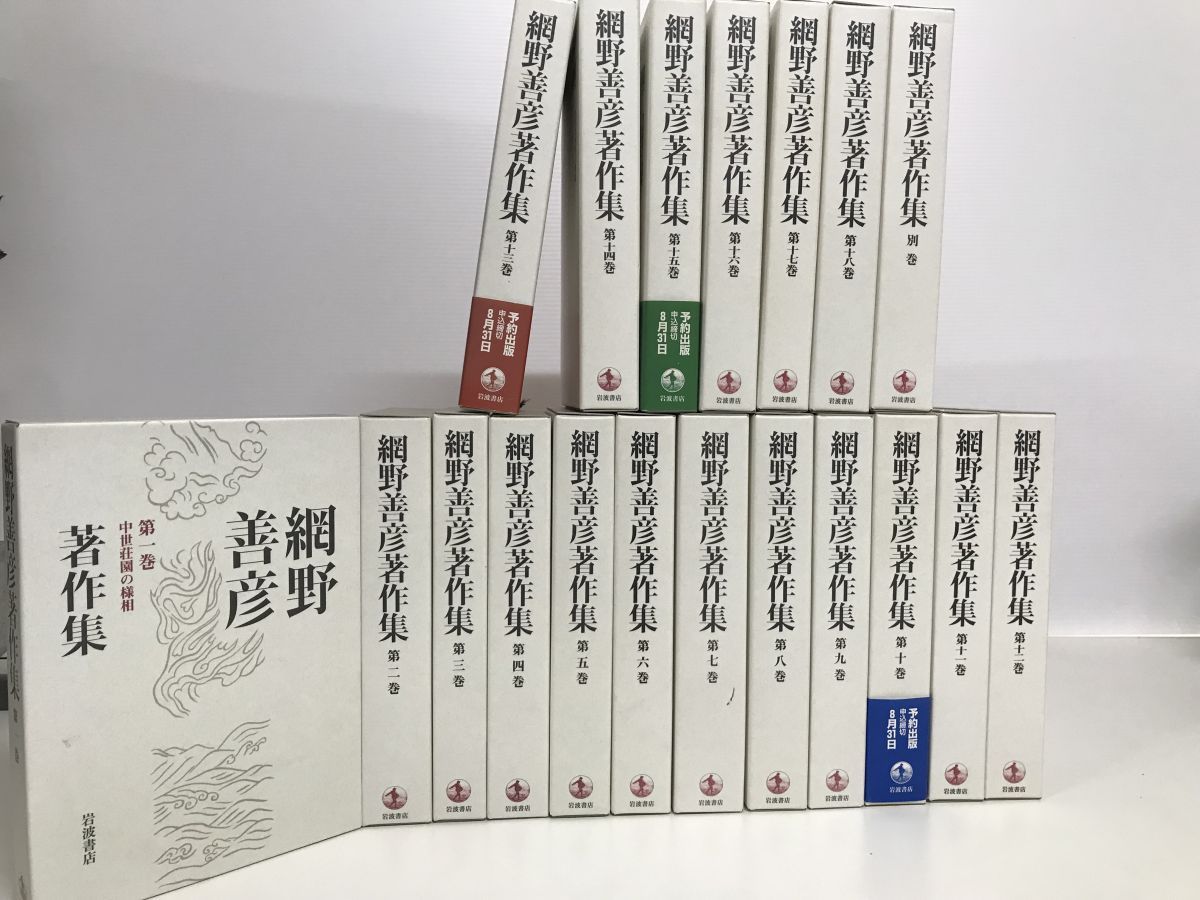 網野善彦著作集 全巻／網野 善彦 【公式通販】