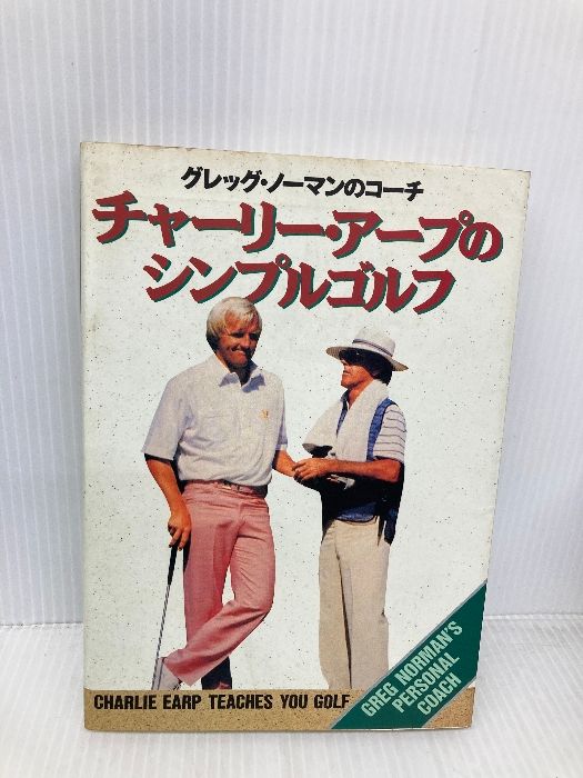 チャ-リ- ア-プのシンプルゴルフ グレッグ ノ-マンのコ-チ ソニ- ミュ-ジックソリュ-ションズ チャーリー アープ