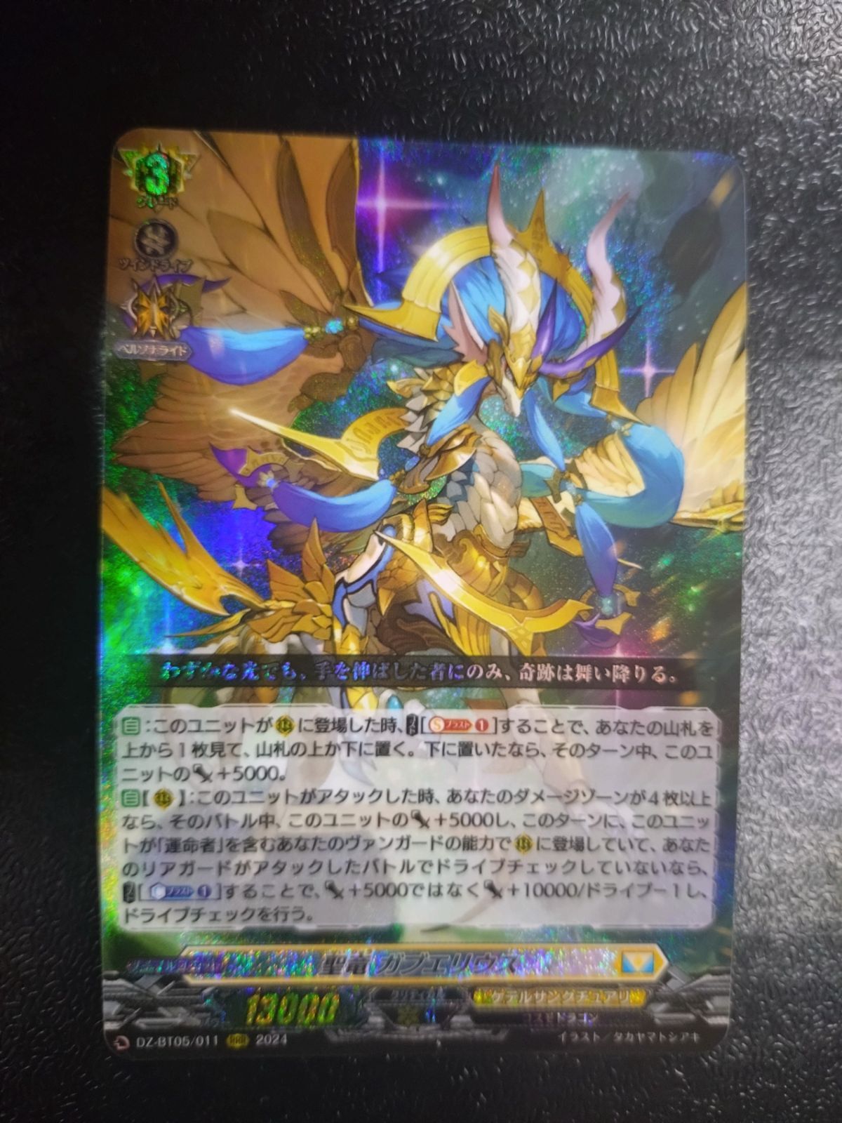 聖竜 ガブエリウス RRR 2枚 聖竜ガブエリウス【RRR】{DZ-BT05/011}《ケテルサンクチュアリ