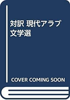 【中古-非常に良い】 対訳 現代アラブ文学選