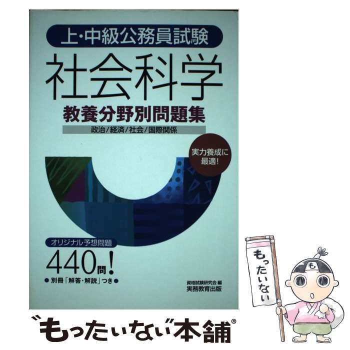 【中古】 上・中級公務員試験社会科学 ２００５年度版/実務教育出版/資格試験研究会 中古】 上・中級公務員試験社会科学 (教養分野別問題集 1