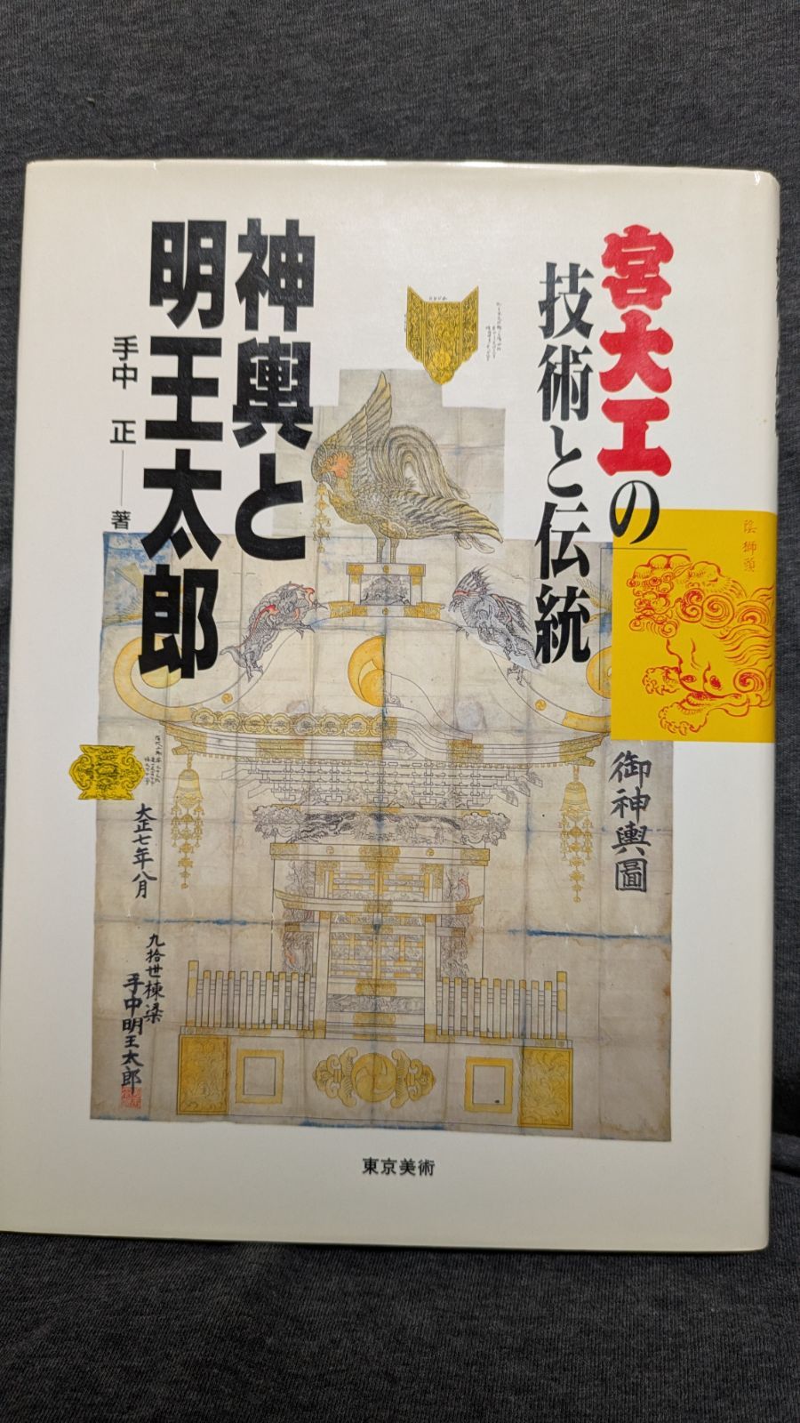 神輿と明王太郎―宮大工の技術と伝統 神輿と明王太郎: 宮大工の技術と伝統 (手中正/東京美術) - メルカリ