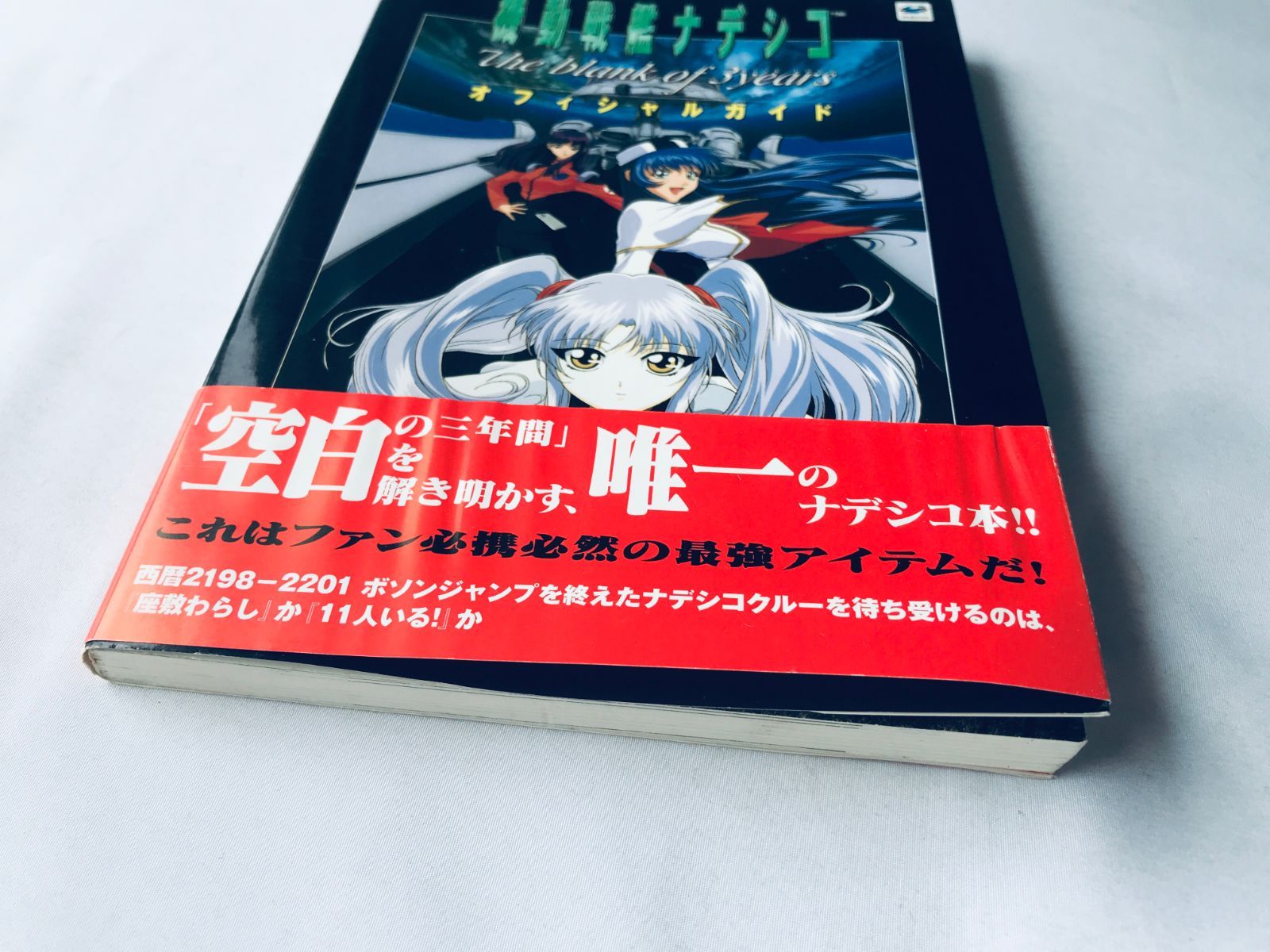 機動戦艦ナデシコ The blank of 3years オフィシルガイド 攻略本 帯 