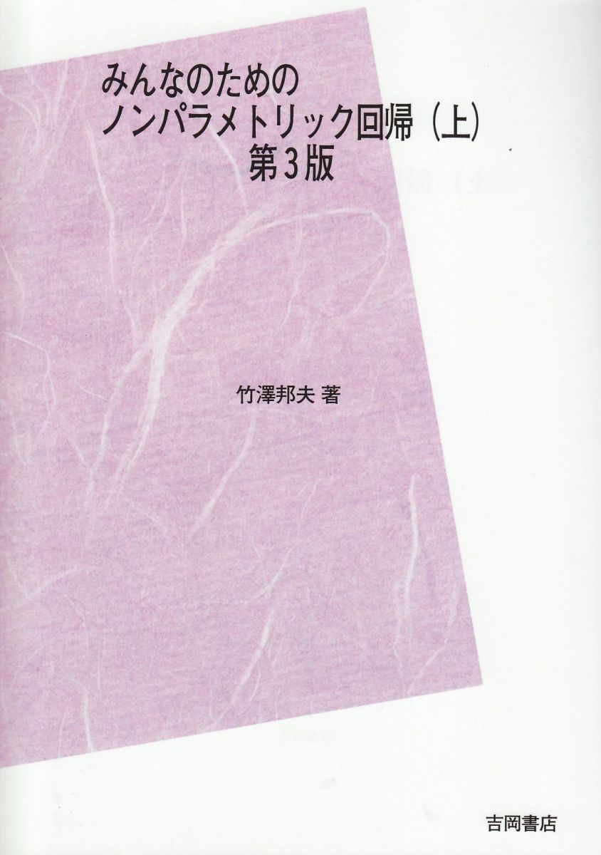 ＯＤ＞みんなのためのノンパラメトリック回帰  上 ＰＯＤ版　第２版/吉岡書店/竹澤邦夫（単行本） Amazon.co.jp: みんなのためのノンパラメトリック回帰 下 第3版 : 竹澤