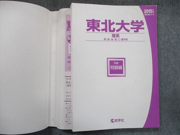 TW91-127 教学社 大学入試シリーズ 赤本 東北大学 理系 最近7カ年 2015 英語/数学/物理/化学/生物/地学 45M1D - メルカリ