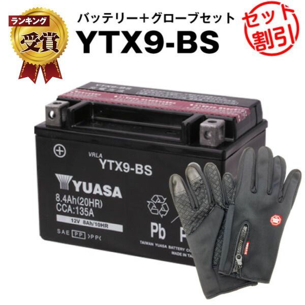バイク用バッテリー YTX9-BS 密閉型 台湾ユアサ YUASA 正規代理店･保証書付き バイクバッテリー＋バイクグローブ2点セット YTX9-BS YTR9-BS GTX9-BS FTX9-BS互換