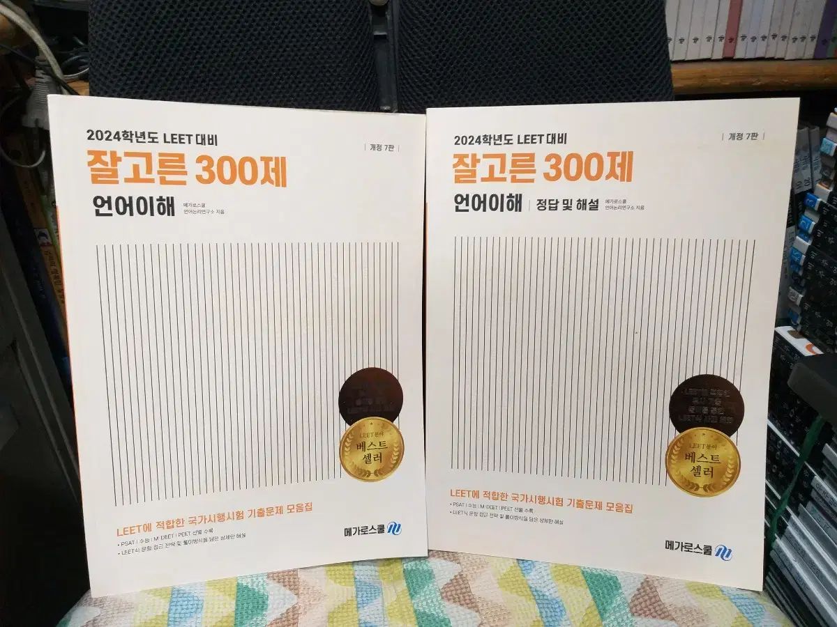 *よく選んだ 300 提案言語の理解 (変更前) 2 巻。)- 2024 学年 LEET 準備改訂 7 プラーク