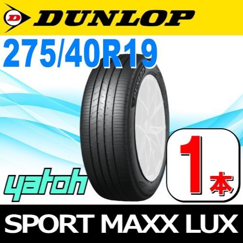 275/40R19 新品サマータイヤ 1本 DUNLOP SPORT MAXX LUX 275/40R19 105W XL ダンロップ エスピースポーツマックス ラックス 夏タイヤ ノーマルタイヤ 矢東タイヤ