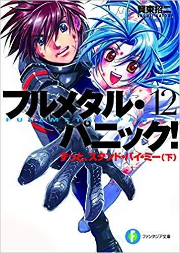 フルメタル・パニック！ラノベ全巻 書籍】フルメタル・パニック！シリーズ(文庫版)全巻セット