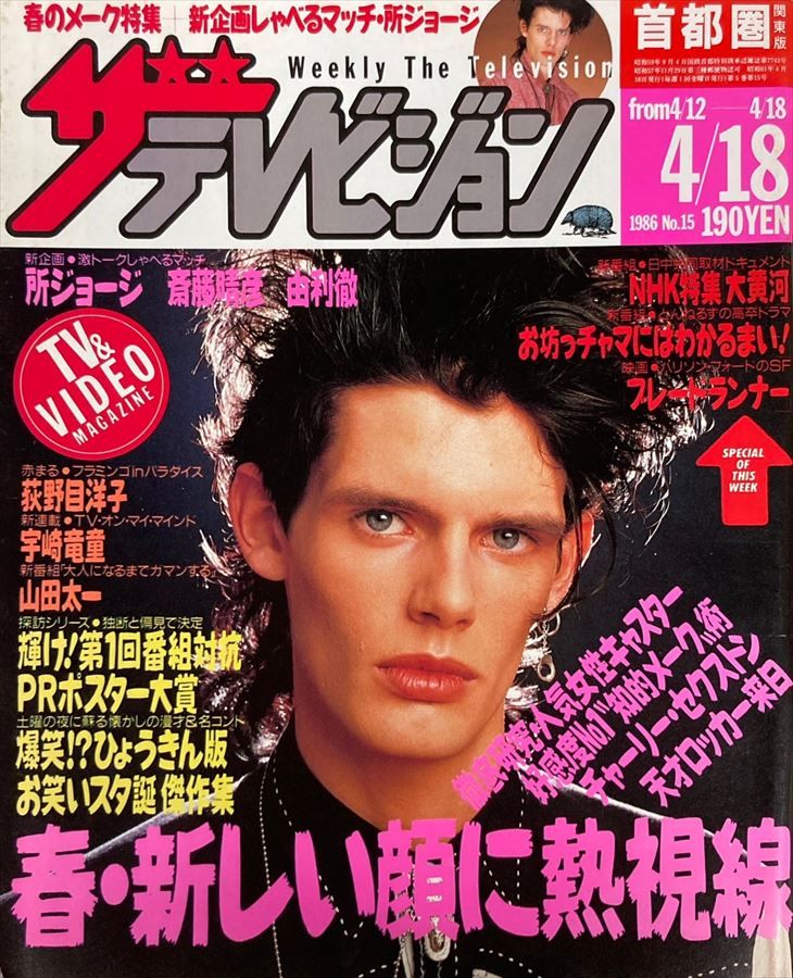 ザテレビジョン 1986年4月18日号(首都圏関東版) 15 - メルカリ
