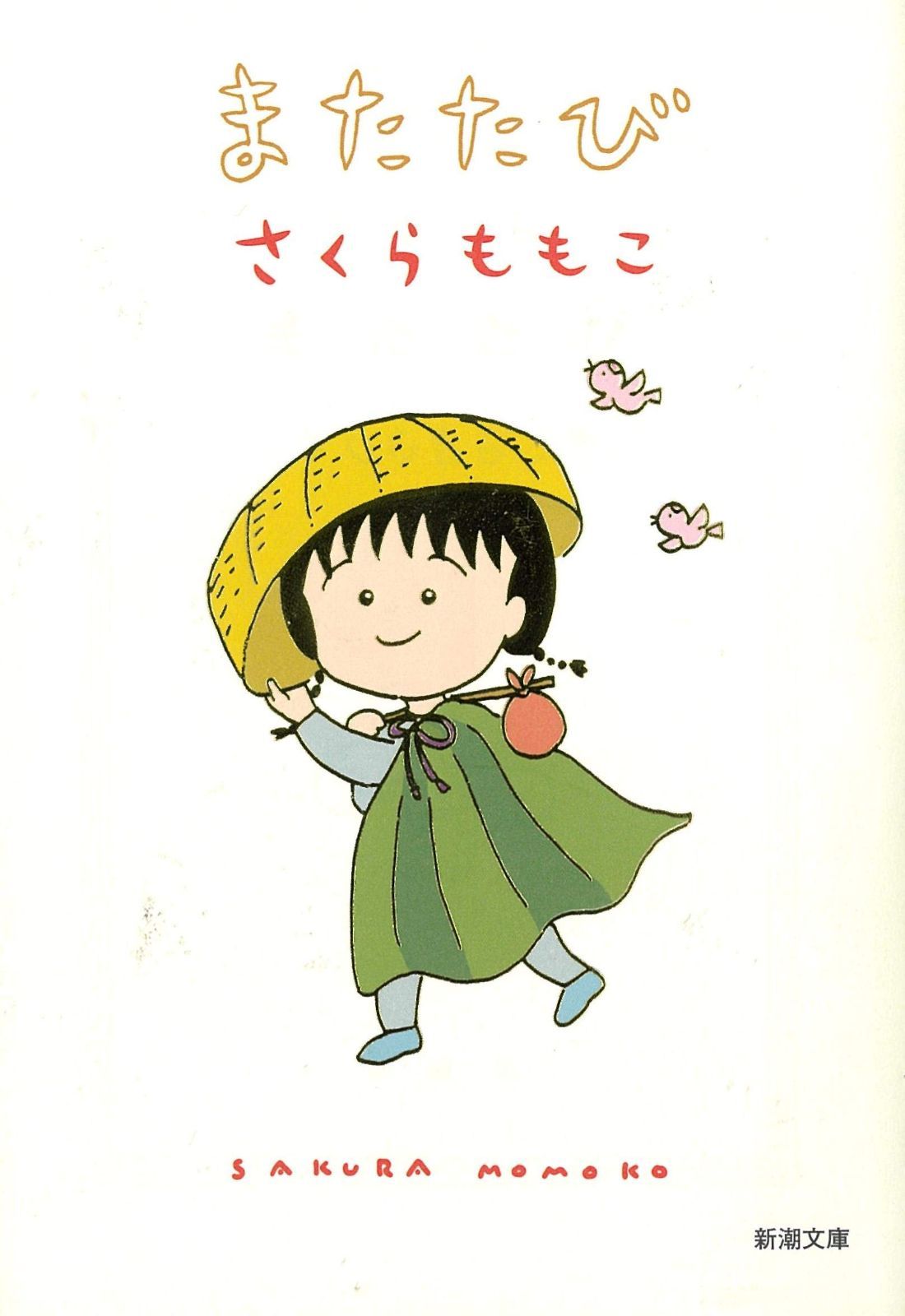 送料込】『青いサーカステントの夜』楠田枝里子（新潮文庫） 楠田