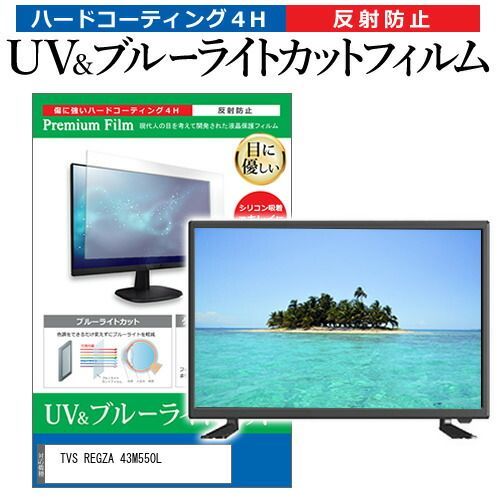 TVS REGZA 43M550L(B) [43インチ] 保護 フィルム カバー シート ブルーライトカット 反射防止 指紋防止 テレビ用 液晶保護フィルム メール便送料無料