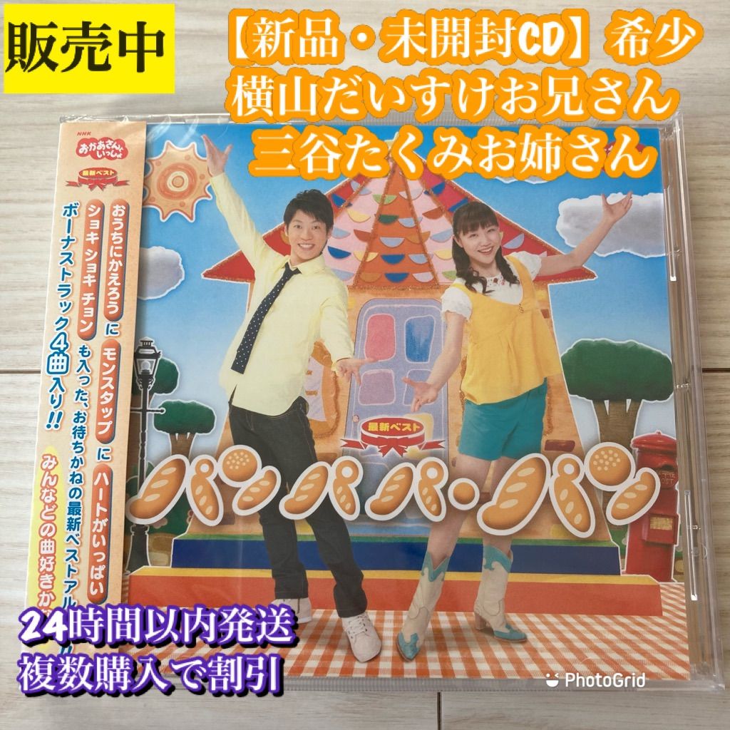 NHK「おかあさんといっしょ」最新ベスト パンパパ・パン - キッズ