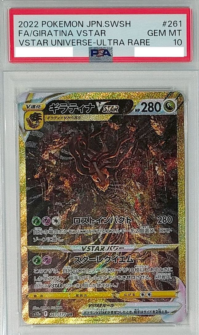ギラティナvstar ur PSA10鑑定済〕ギラティナVSTAR【UR】{261/172