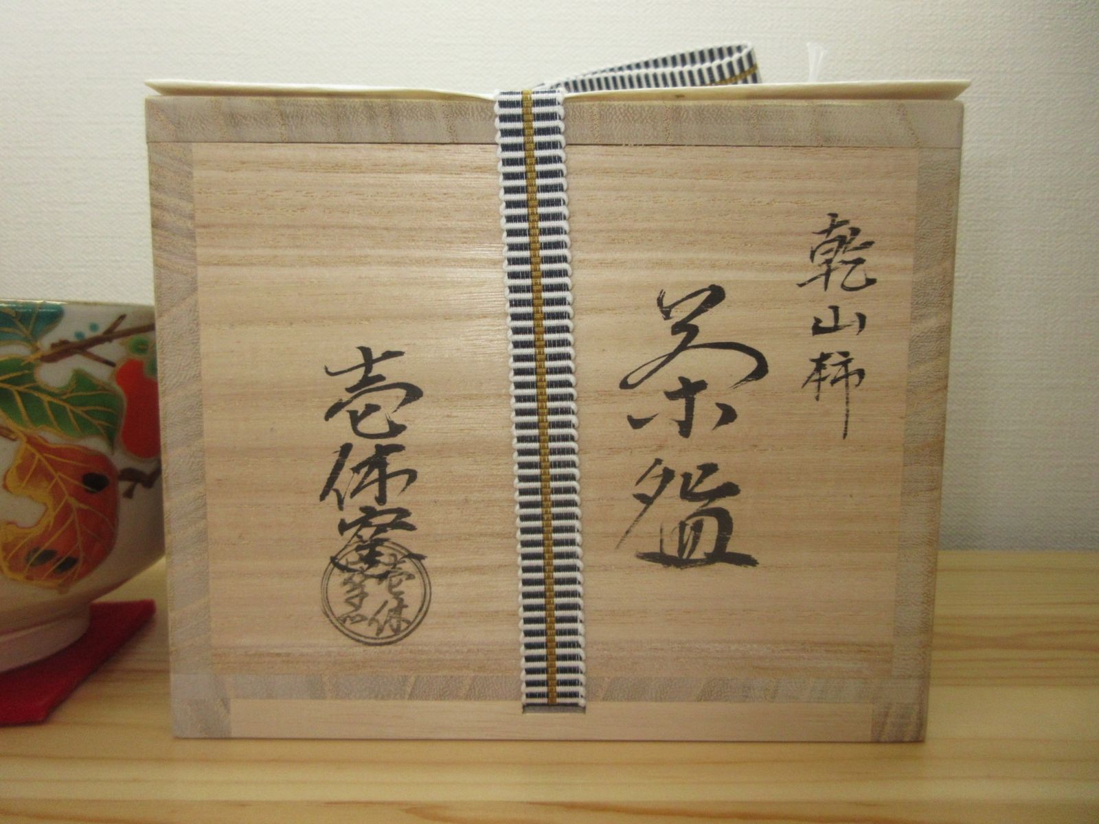 送料込【逢絢亭・新品】茶道具 茶碗 京焼 乾山写 水仙の図 壱休窯 共箱入り 逢絢亭・新品】茶道具 茶碗 京焼 乾山 柿の図 壱休窯 共箱入り