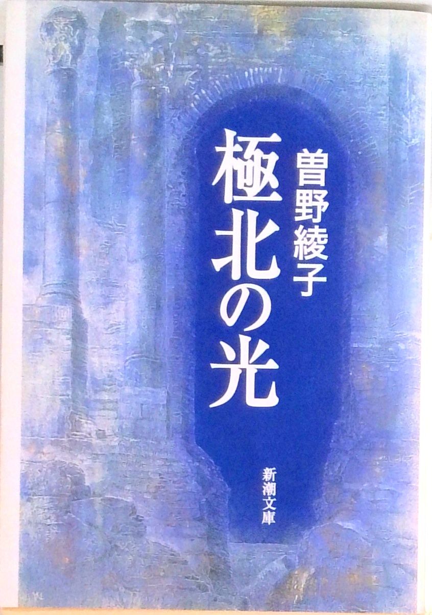 極北の光 /新潮社/曽野綾子（文庫） - メルカリ