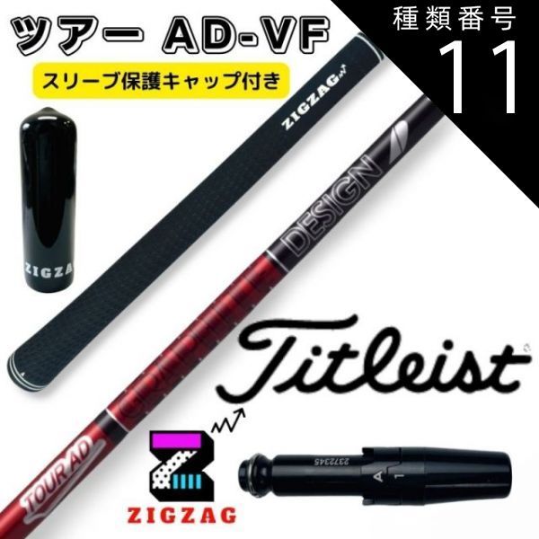 TOUR AD VF-6X タイトリスト スリーブ付 3W用 シャフト タイトリスト FW用互換 スリーブ付きシャフト グラファイト