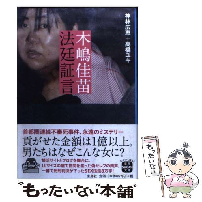 木嶋佳苗 法廷証言 (宝島SUGOI文庫) ヨドバシ.com - 木嶋佳苗法廷証言(宝島SUGOI文庫) [文庫] 通販