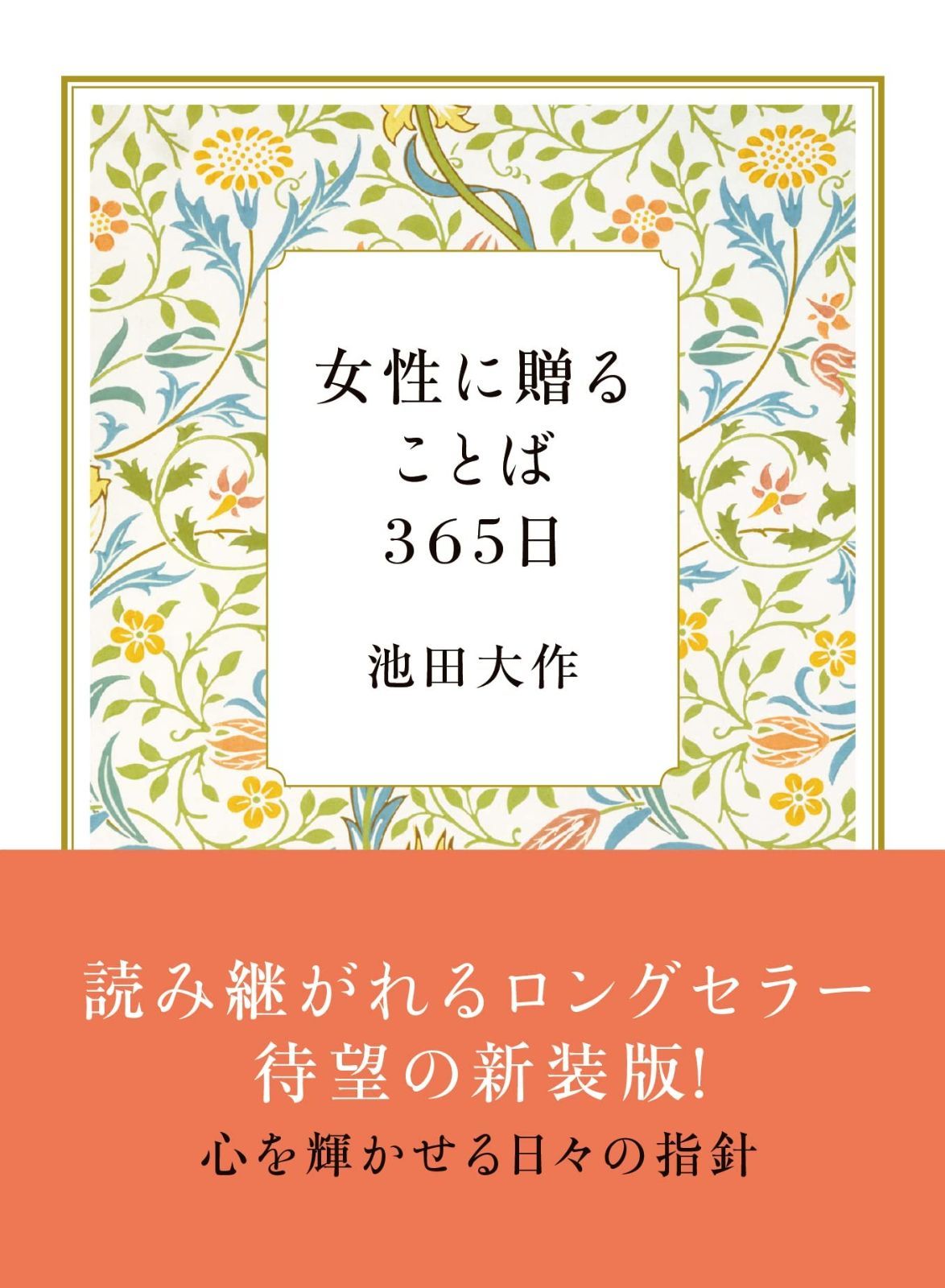 人気SALE，低価 女性に贈ることば365日(新装版) その他