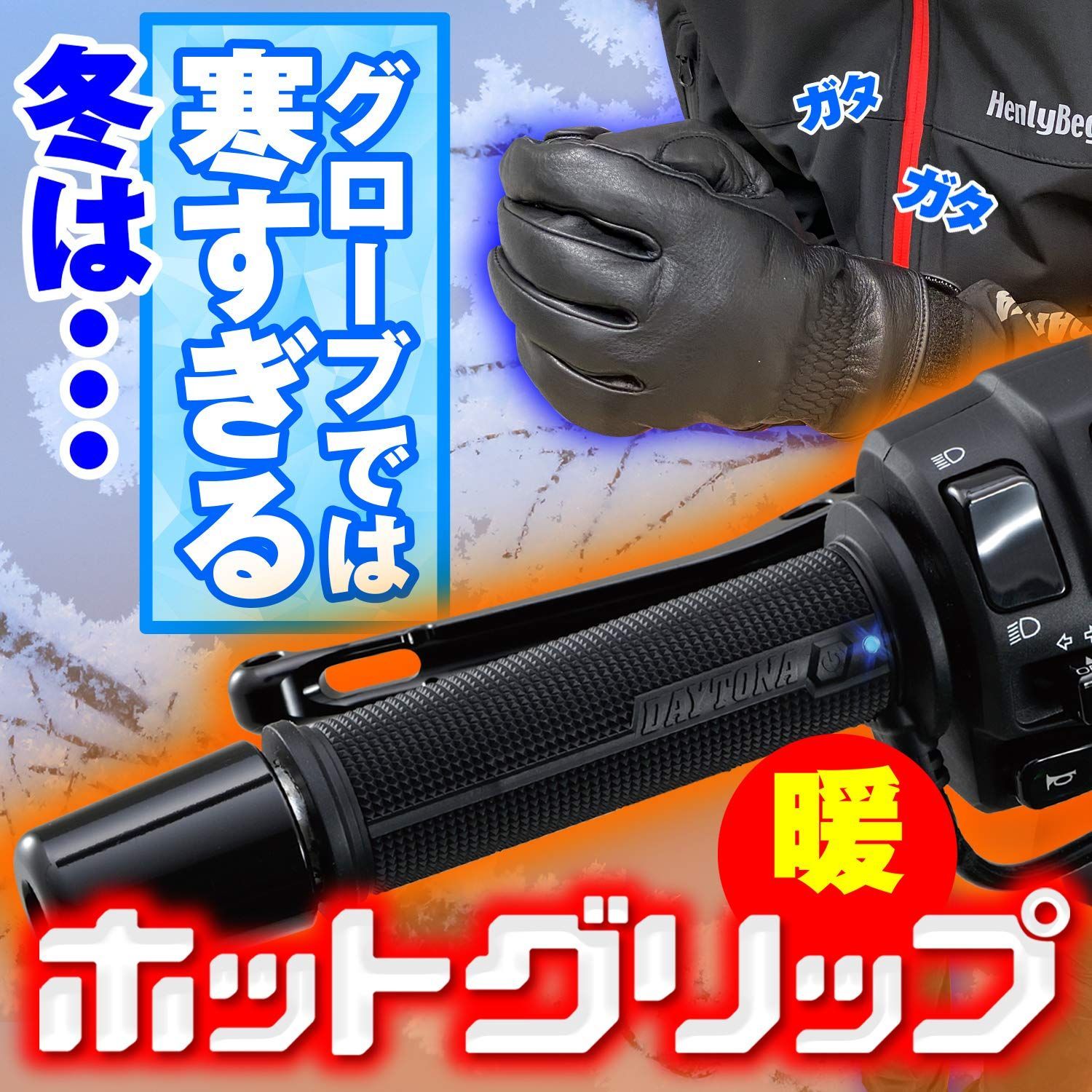 新着商品】デイトナ(Daytona) バイク用 グリップヒーター 4段階