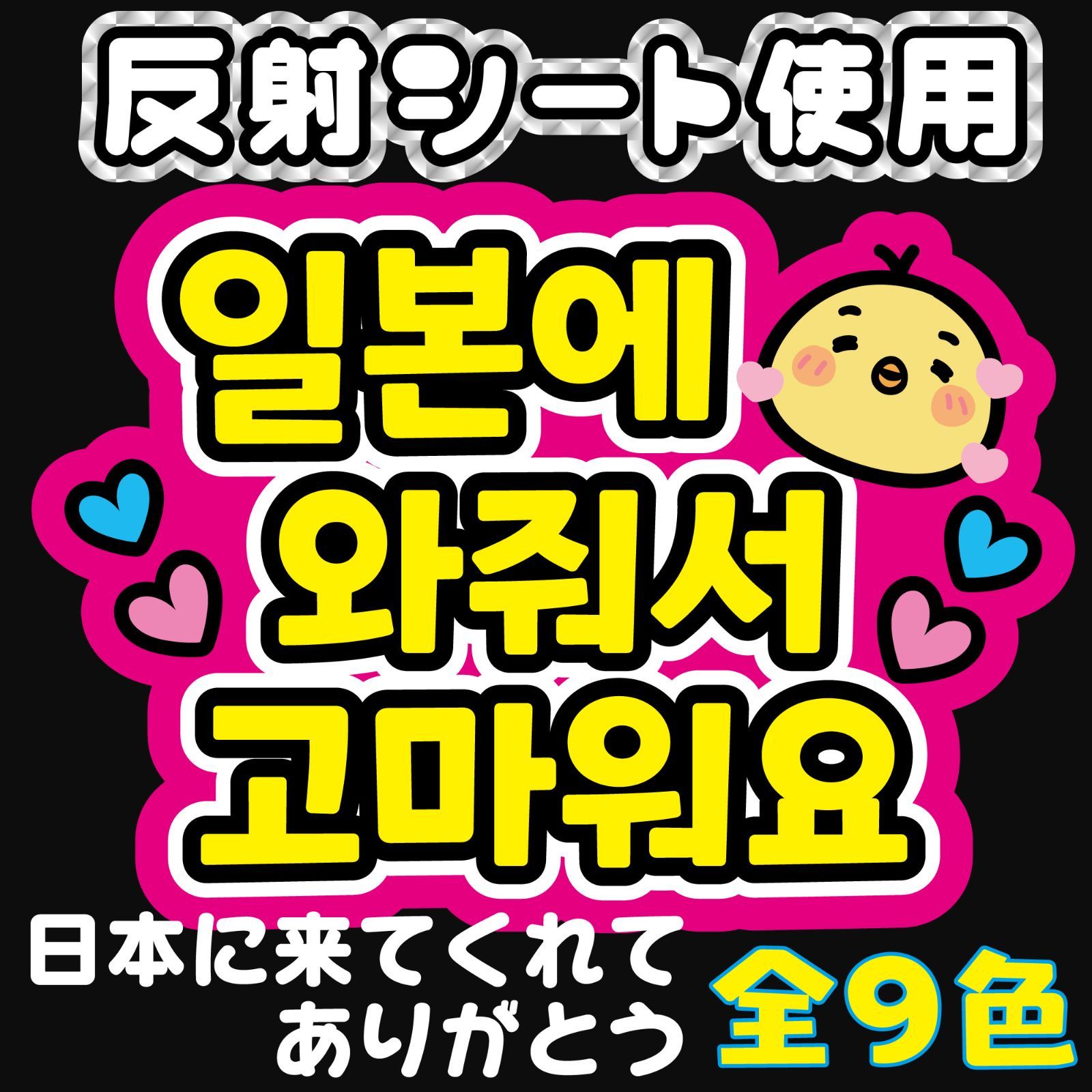 Gうちわ文字【日本に来てくれてありがとうｋ⒡】ハングル 韓国語 ファンサボード ファンサうちわ ファンサ文字 反射シート オーダー ネームボード  スローガン コンサート ライブ - メルカリ