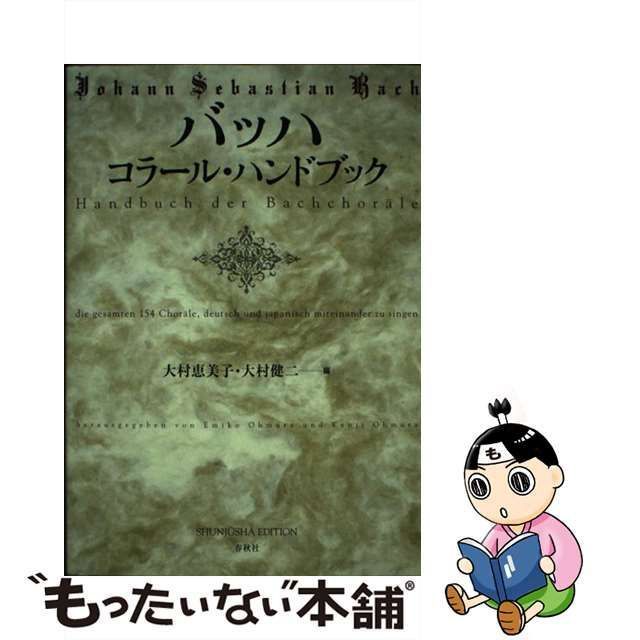 【中古】 バッハ コラール・ハンドブック / バッハ、大村恵美子 大村健二 / 春秋社