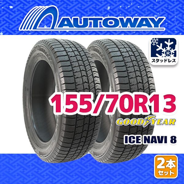 AUTOWAY】 新品 155/70R13 GOODYEAR ICE NAVI 8 ｽﾀｯﾄﾞﾚｽ 13インチ 2本 