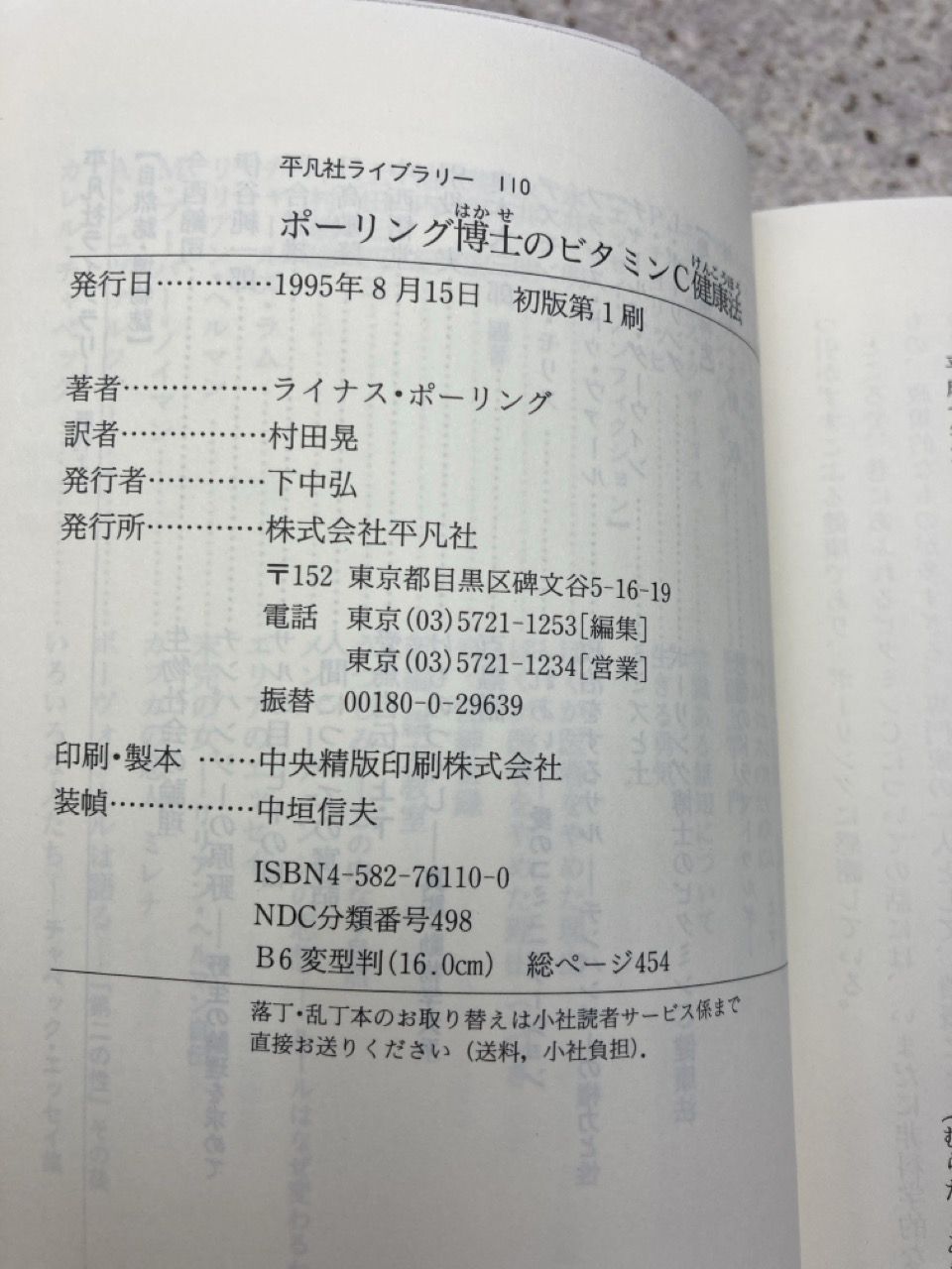 【中古】 ポーリング博士（はかせ）のビタミンＣ健康法/平凡社/ライナス・ポーリング 中古】 ポーリング博士（はかせ）のビタミンC健康法/平凡社