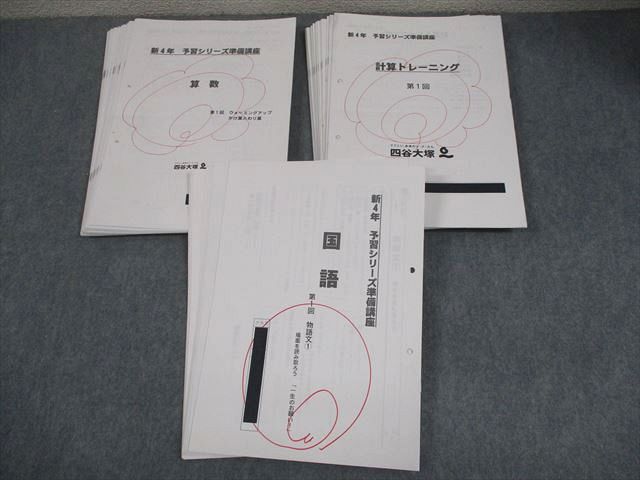 四谷大塚 小4 予習シリーズ準備講座 算数/計算トレーニング/国語 テスト計46回 040M2D 四谷大塚 小4 予習シリーズ準備講座 算数/計算トレーニング/国語