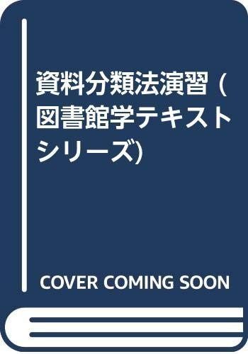 資料分類法演習 改訂版 図書館学テキストシリーズ 4