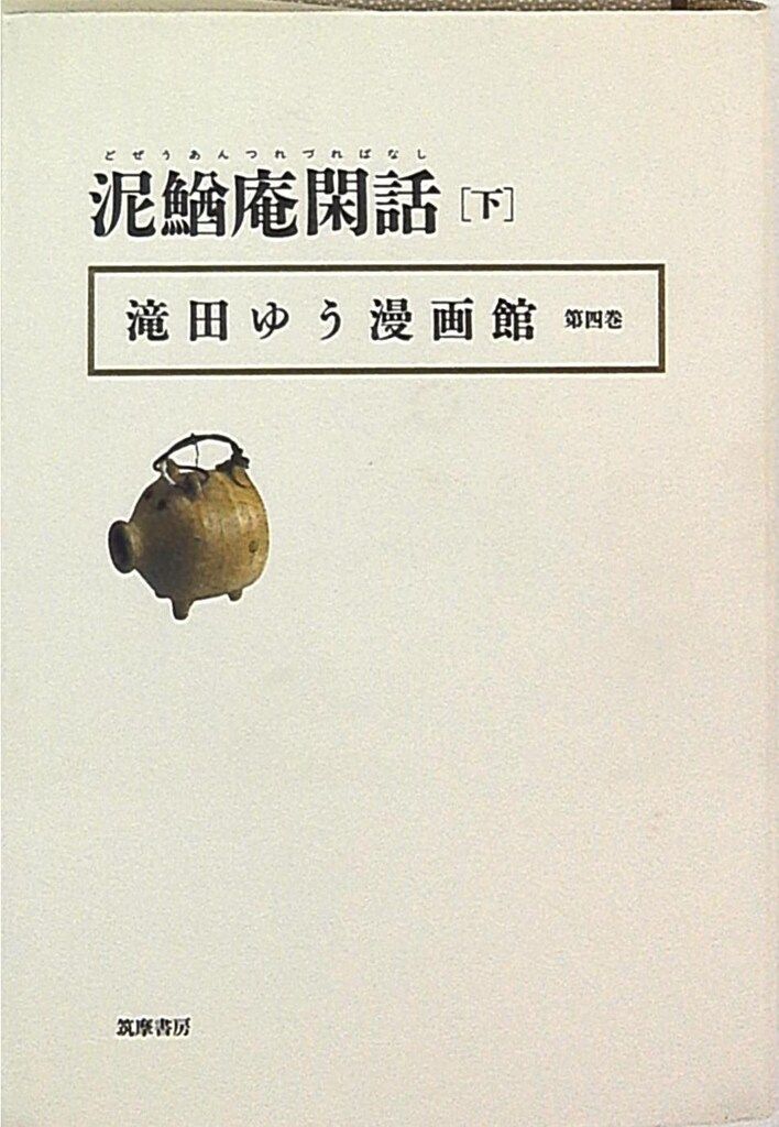 【中古】 滝田ゆう漫画館 第１巻/筑摩書房/滝田ゆう 滝田ゆう名作劇場 (講談社漫画文庫 た 8-1) | 滝田 ゆう |本
