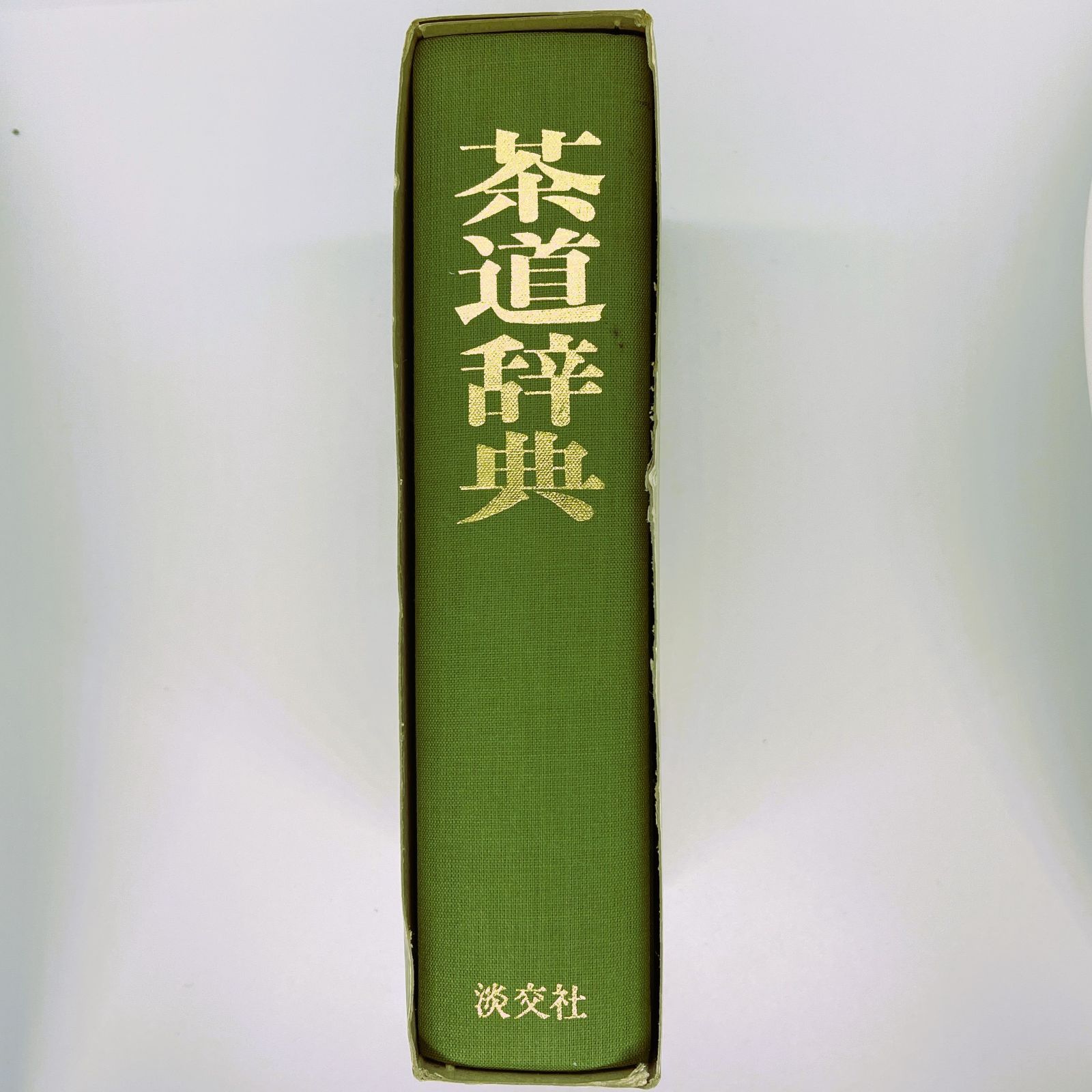 中古本 淡交社 初版茶道美術鑑賞辞典 茶道辞典 2冊セット - メルカリ