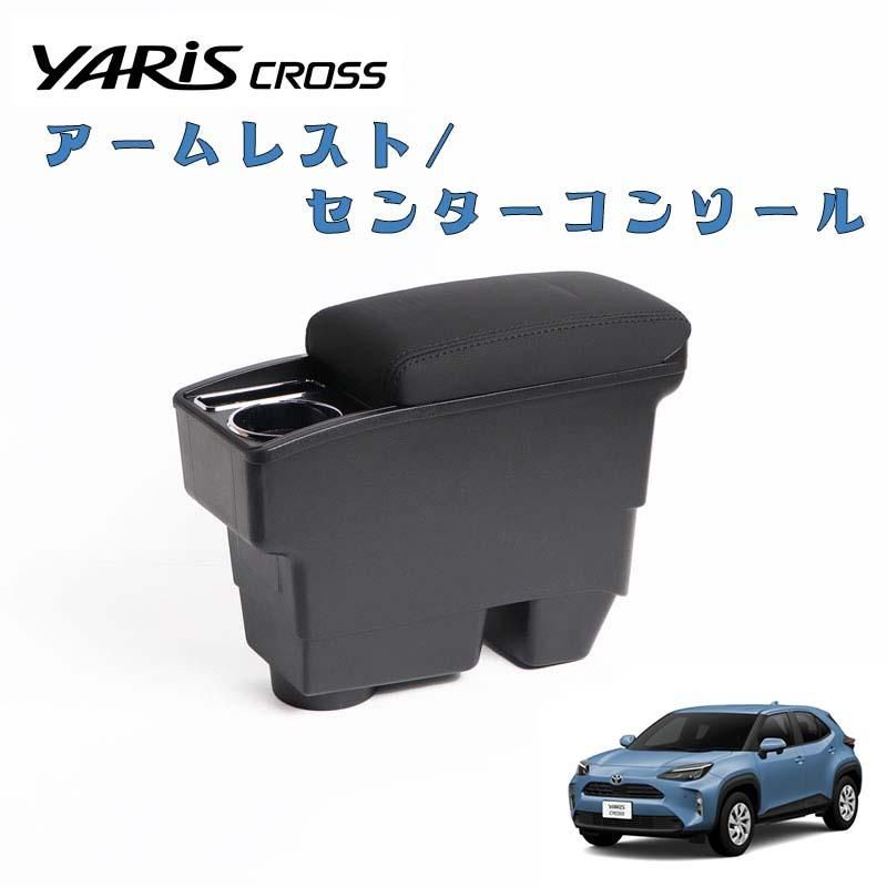 ヤリスクロス アームレスト センターコンソール コンソール ヤリスクロス アームレスト センターコンソール コンソール