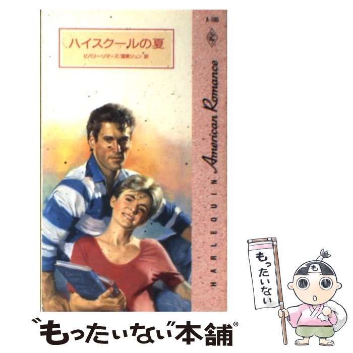 【中古】 ハイスクールの夏/ハーパーコリンズ・ジャパン/ビバリー・ソマーズ 中古】 ハイスクールの夏 （ハーレクイン・アメリカン・ロマンス