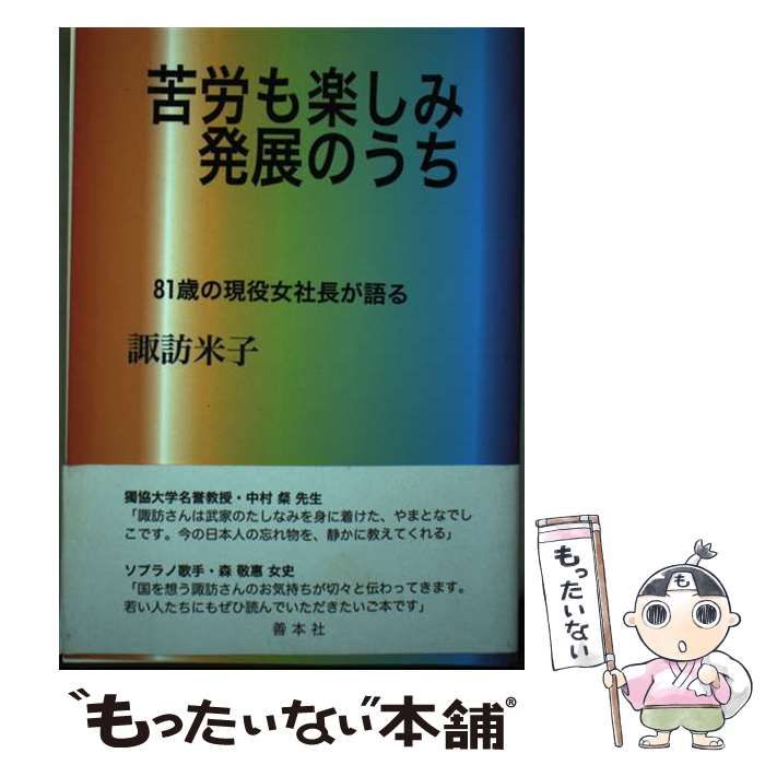 【中古】 苦労も楽しみ発展のうち ８１歳の現役女社長が語る/善本社/諏訪米子 苦労も楽しみ発展のうち 81歳の現役女社長が語る / 諏訪 米子