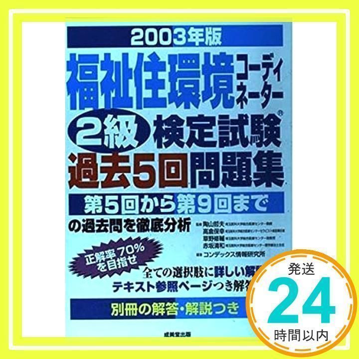 福祉住環境コーディネーター2級検定試験過去5回問題集 200 [単行本