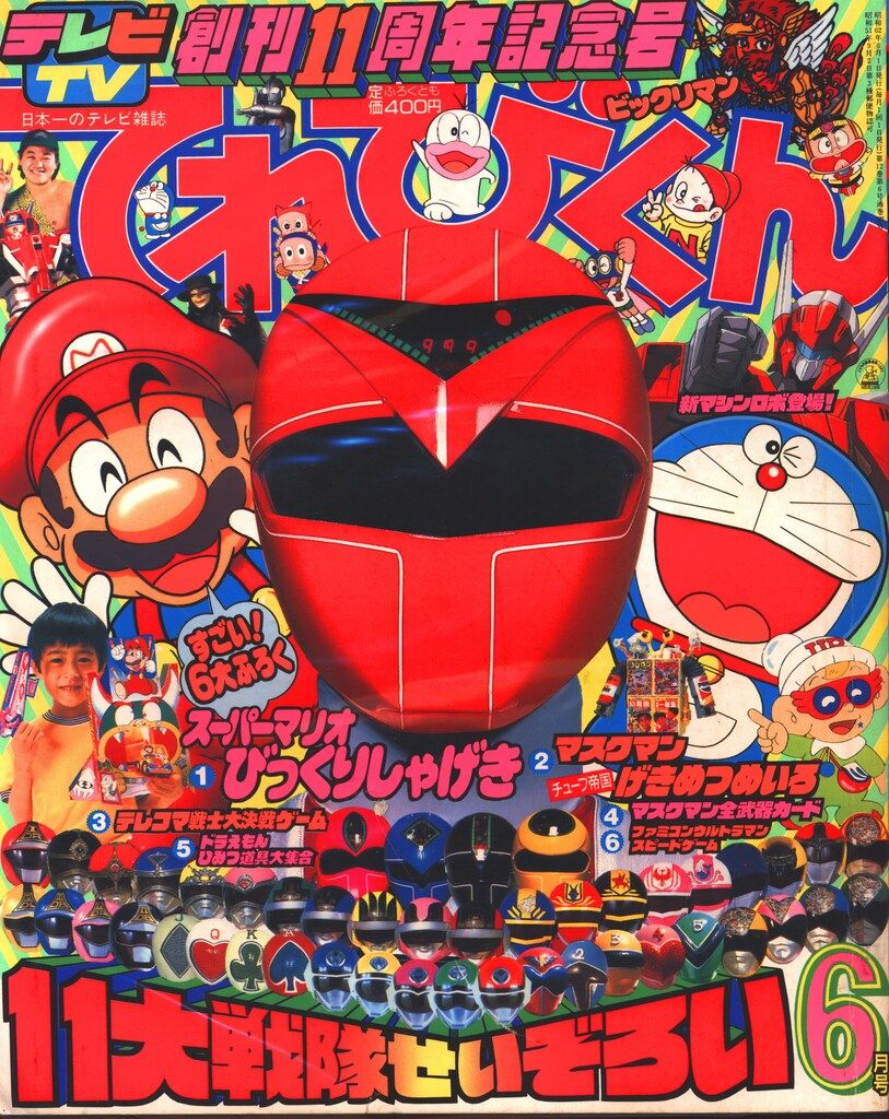 小学館 本誌のみ てれびくん1987年(昭和62年)06月号 8706 - メルカリ