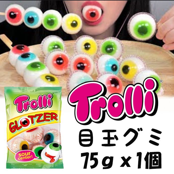 ☆送料無料Trolli目玉グミ75ｇｘ1袋輸入菓子 外国 海外 お菓子 目玉