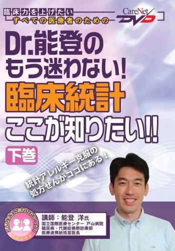 Dr.能登のもう迷わない! 臨床統計ここが知りたい!! 下 |ケアネットDVD 能登 洋