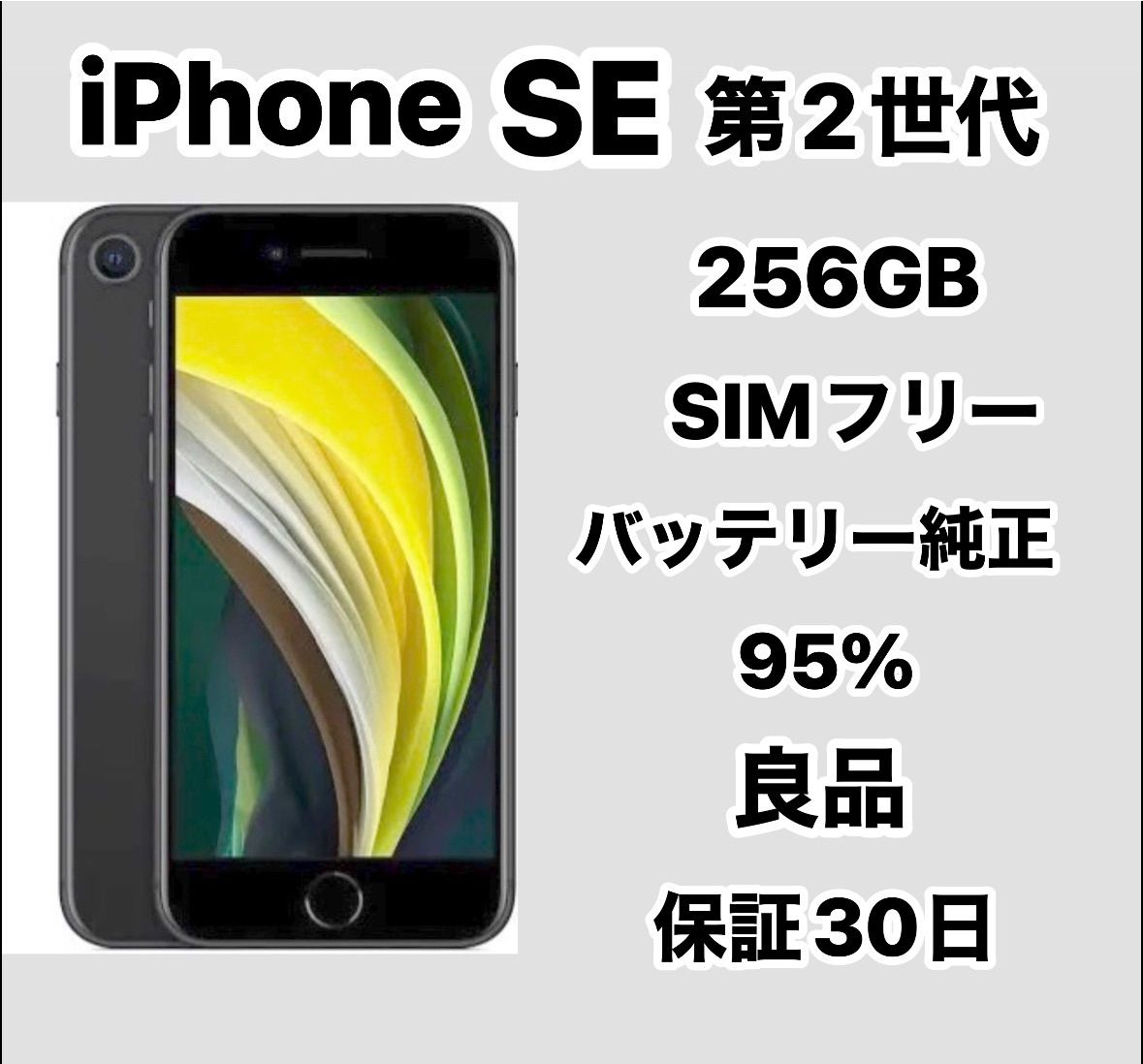 Apple iPhone SE (第2世代) 256GB SIMフリー 価格比較 - 価格.com