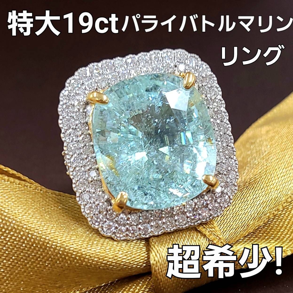 暖色系 超希少！特大 19ct パライバトルマリン ダイヤ Pt950 リング