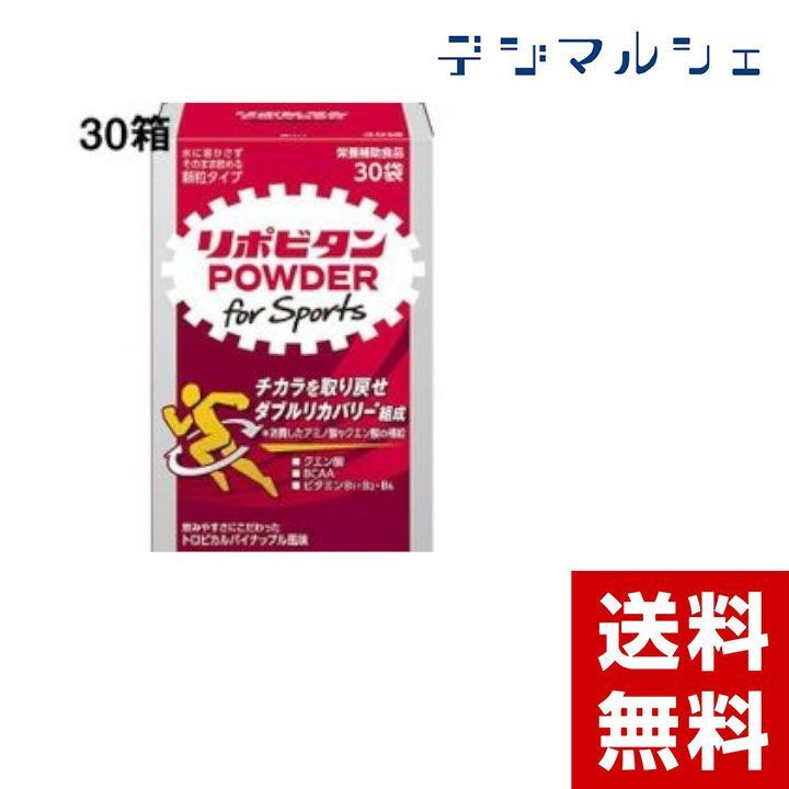 リポビタン POWDER for sports 30袋 - 健康用品