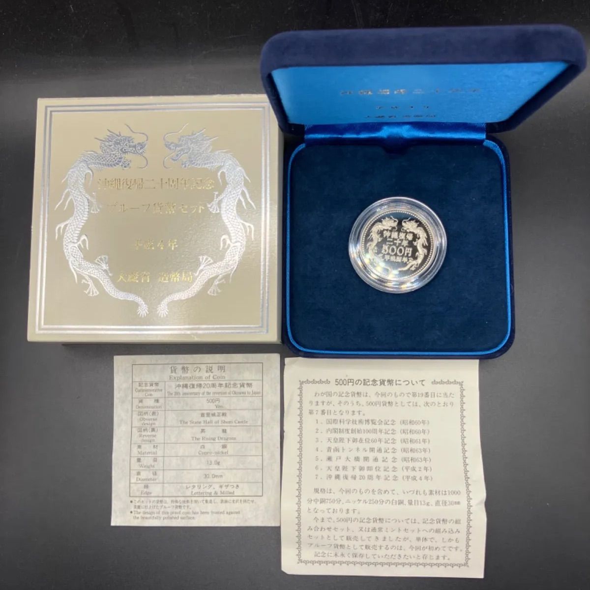 沖縄復帰二十周年記念プルーフ貨幣セット