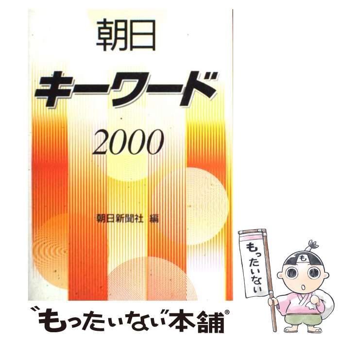 朝日キーワード ２０００～２００１年版　別冊/朝日新聞出版/朝日新聞社 朝日キーワード2022 | 朝日新聞出版 |本 | 通販 |