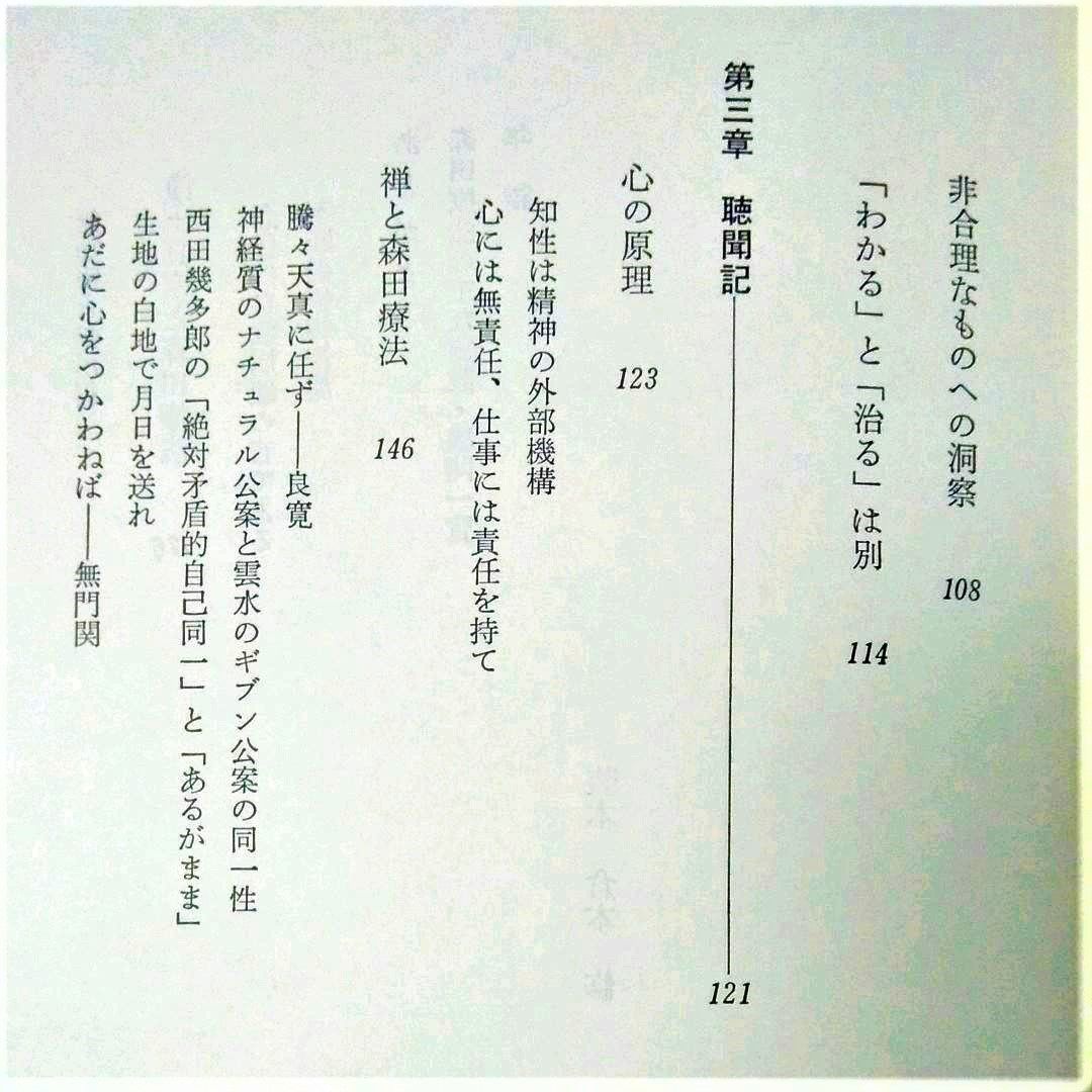 あるがままの世界 仏教と森田療法 宇佐晋一 - メルカリ