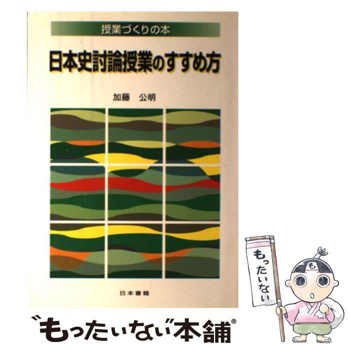 日本史討論授業のすすめ方 日本史討論授業のすすめ方 (授業づくりの本) | 加藤 公明 |本
